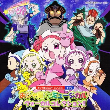 おジャ魔女BAN² CDくらぶ その3 おジャ魔女ミュージカル ヴォーカルコレクション!! by Various Artists - album cover
