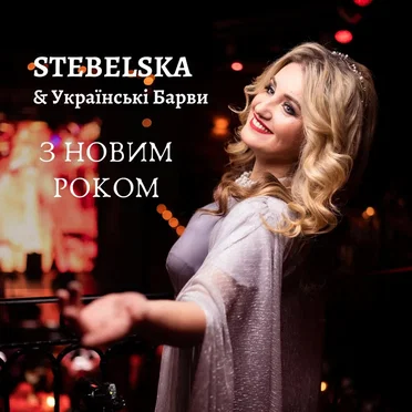 З новим роком by STEBELSKA - album cover