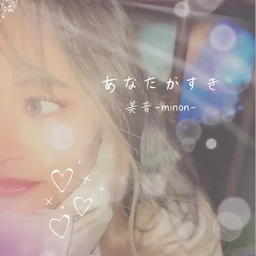 あなたがすき