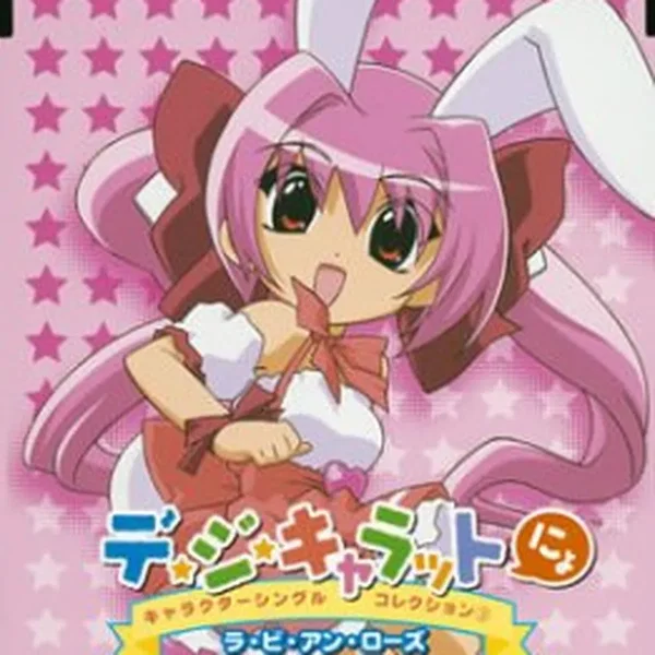 「デ・ジ・キャラットにょ」キャラクターシングルコレクション③ラ・ビ・アン・ローズ