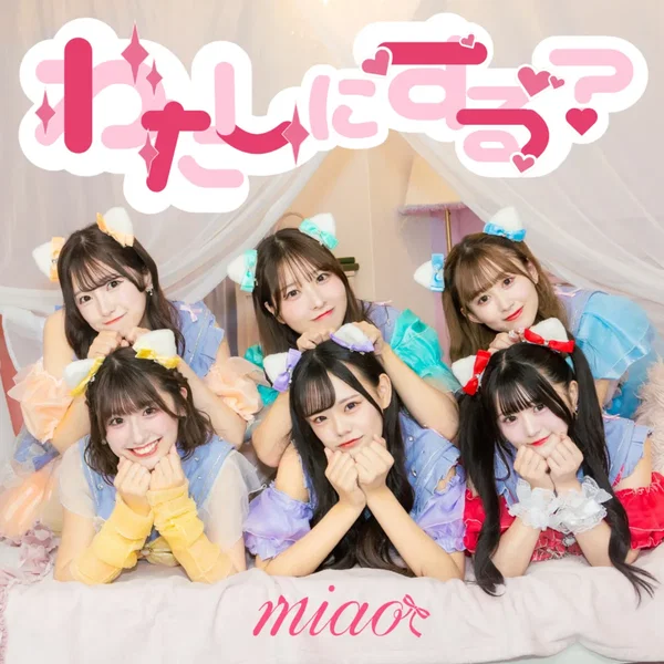 わたしにする？