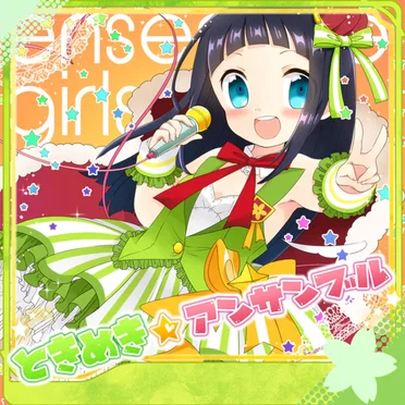 ときめき☆アンサンブル