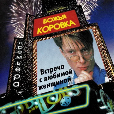 Встреча с любимой женщиной