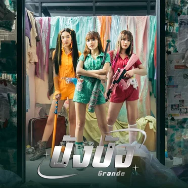 ปังปัง (Unit Grande)