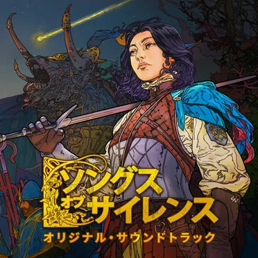 ソングスオブサイレンス オリジナル・サウンドトラック