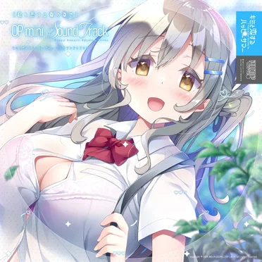 君と恋する夏の幸せ