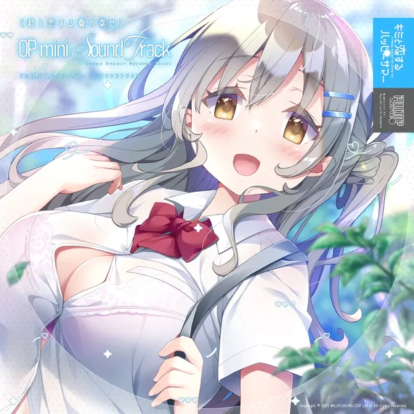 君と恋する夏の幸せ