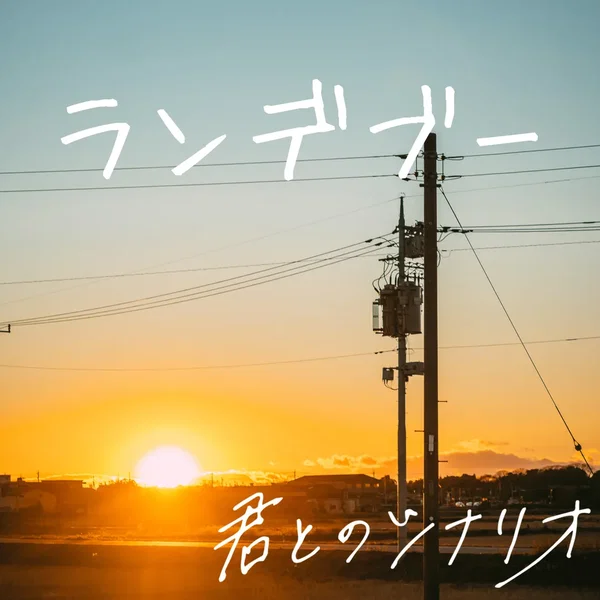 ランデブー