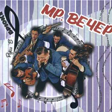 Мр. Вечер
