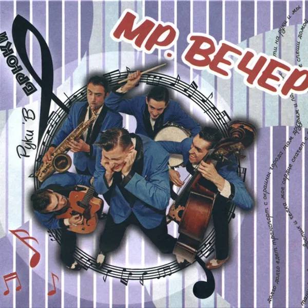 Мр. Вечер