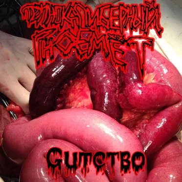 Gutство (EP)