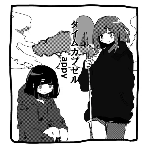 タイムカプセル