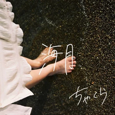 海月 (Demo Ver.) by ちゃくら - album cover