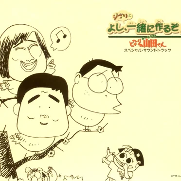 ホーホケキョとなりの山田くん 〜よし、ジブリと一緒に作るぞ!〜
