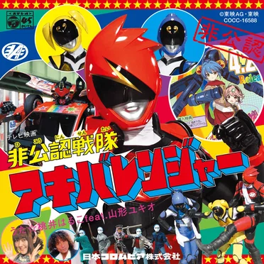 非公認戦隊アキバレンジャー / Machineイタッシャー!