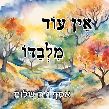 אֵין עוֹד מִלְבַדּוֹ