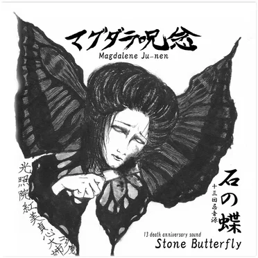 石の蝶 Stone Butterfly