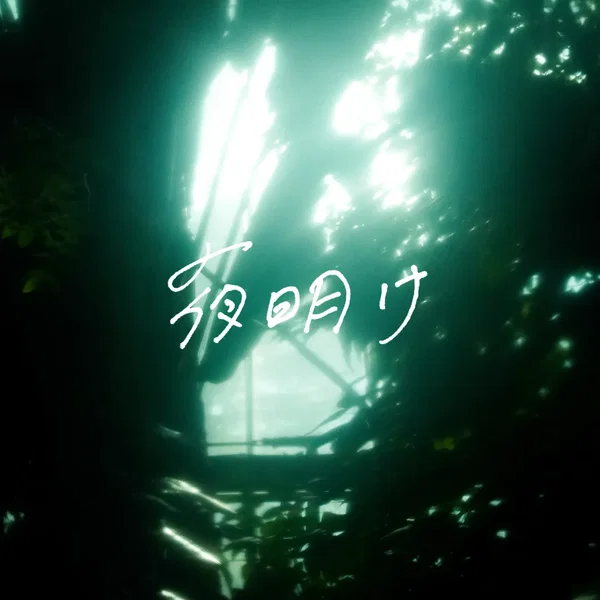 夜明け