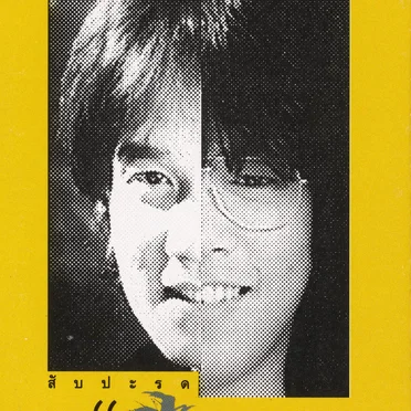 สัปปะรด