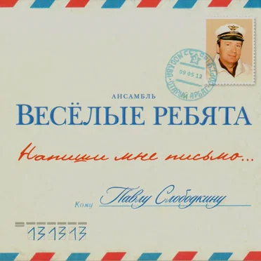 Напиши мне письмо
