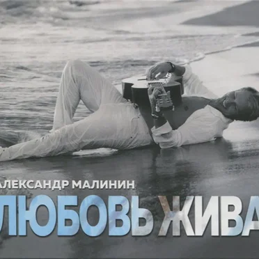 Любовь жива