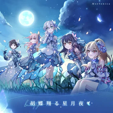 胡蝶翔る星月夜 by Morfonica - album cover