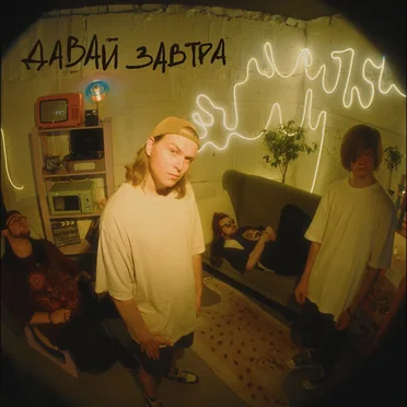 Давай завтра