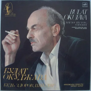 Будь Здоров, Школяр