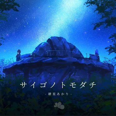 サイゴノトモダチ