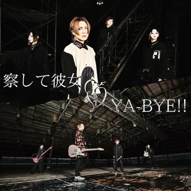察して彼女 / YA-BYE!!