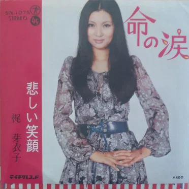 命の涙／悲しい笑顔