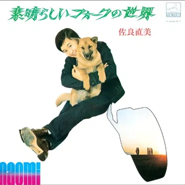 佐良直美