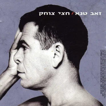 חצי צוחק