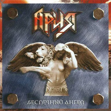 Беспечный ангел