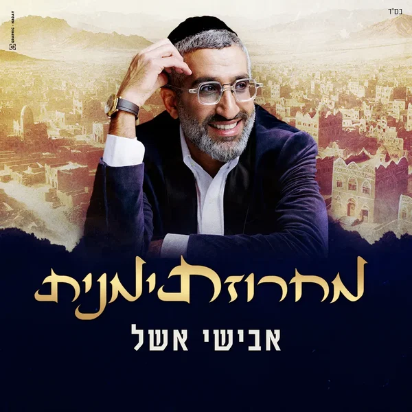 מחרוזת תימנית