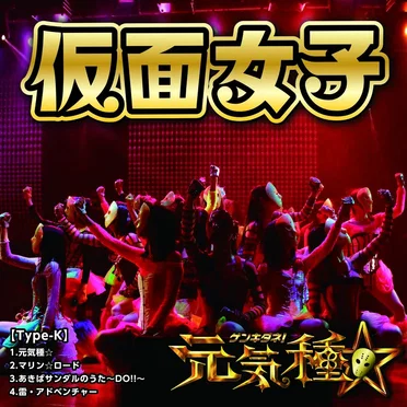 元気種☆