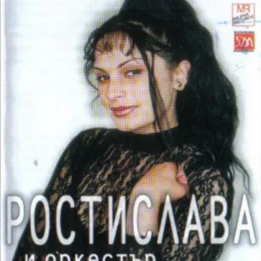 Ти оставаш в моето сърце