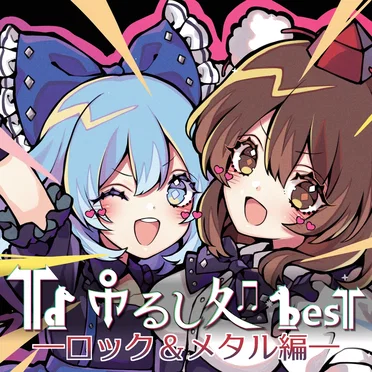 吊るし処besT -ロック&メタル編-