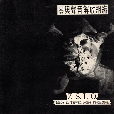 Z.S.L.O. by 零與聲音解放組織 - album cover