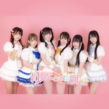 GIVE U MY SONG by ゆるっと革命団 - album cover