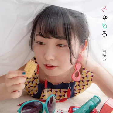 有希乃