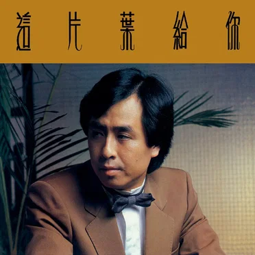 葉振棠