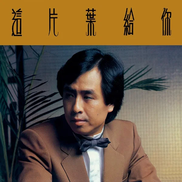 這片葉給你