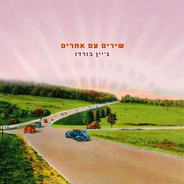 שירים עם אחרים