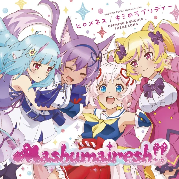 ヒロメネス／キミのラプソディー