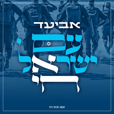 עם ישראל חי