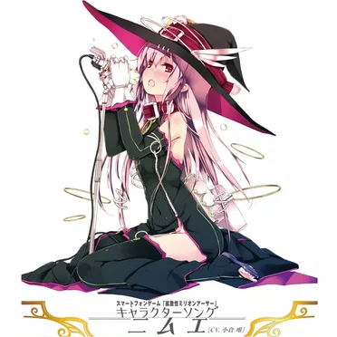 スマートフォンゲーム「拡散性ミリオンアーサー」キャラクターソング ニムエ［CV.小倉唯］