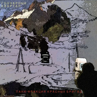 Гончарный Квартал (2023) by Панк Фракция Красных Бригад - album cover