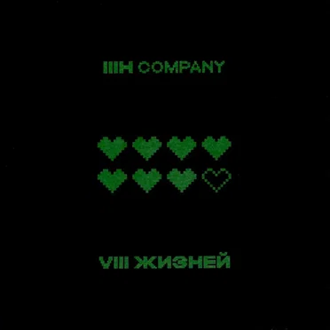 8 жизней