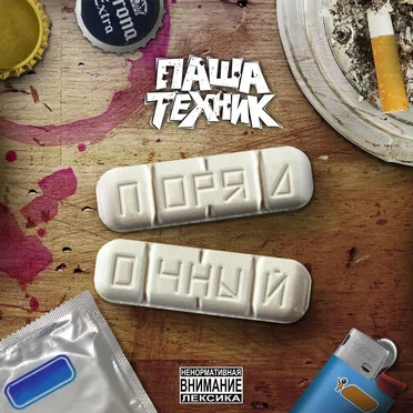 Порядочный by Паша Техник - album cover